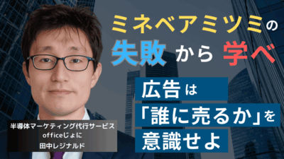 やってしまったミネベアミツミ──ターゲットなき広告が生み出す悲劇とは？