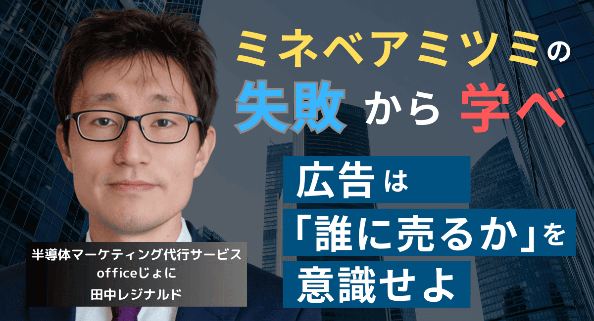 やってしまったミネベアミツミ──ターゲットなき広告が生み出す悲劇とは？
