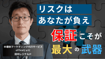 中小半導体企業こそ“自社”がリスクを負え。売上3倍を実現する保証戦略とは？