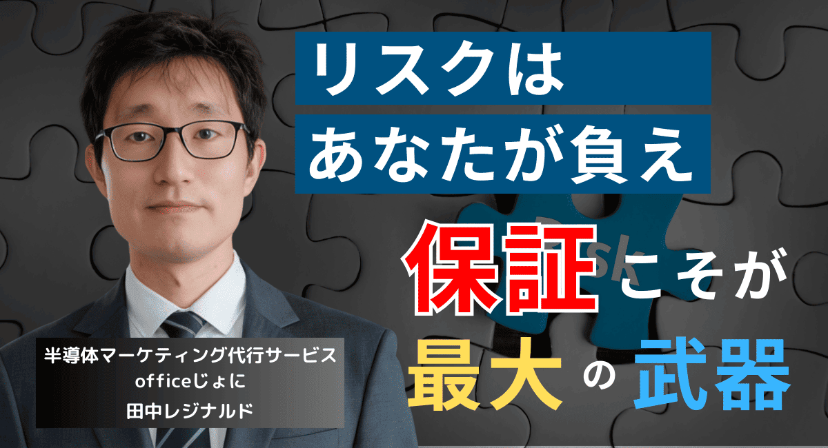 中小半導体企業こそ“自社”がリスクを負え。売上3倍を実現する保証戦略とは？