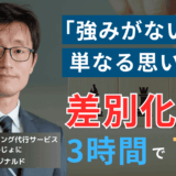 中小半導体企業の強みの見つけ方──差別化のカギは“社内”にある