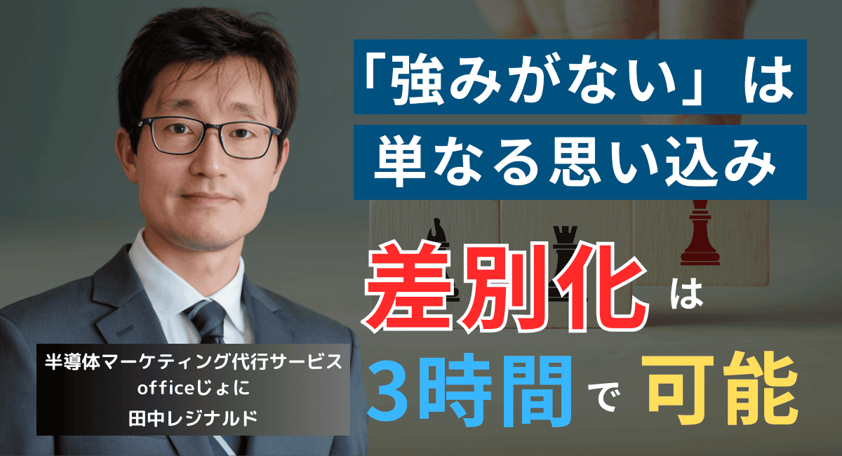 中小半導体企業の強みの見つけ方──差別化のカギは“社内”にある