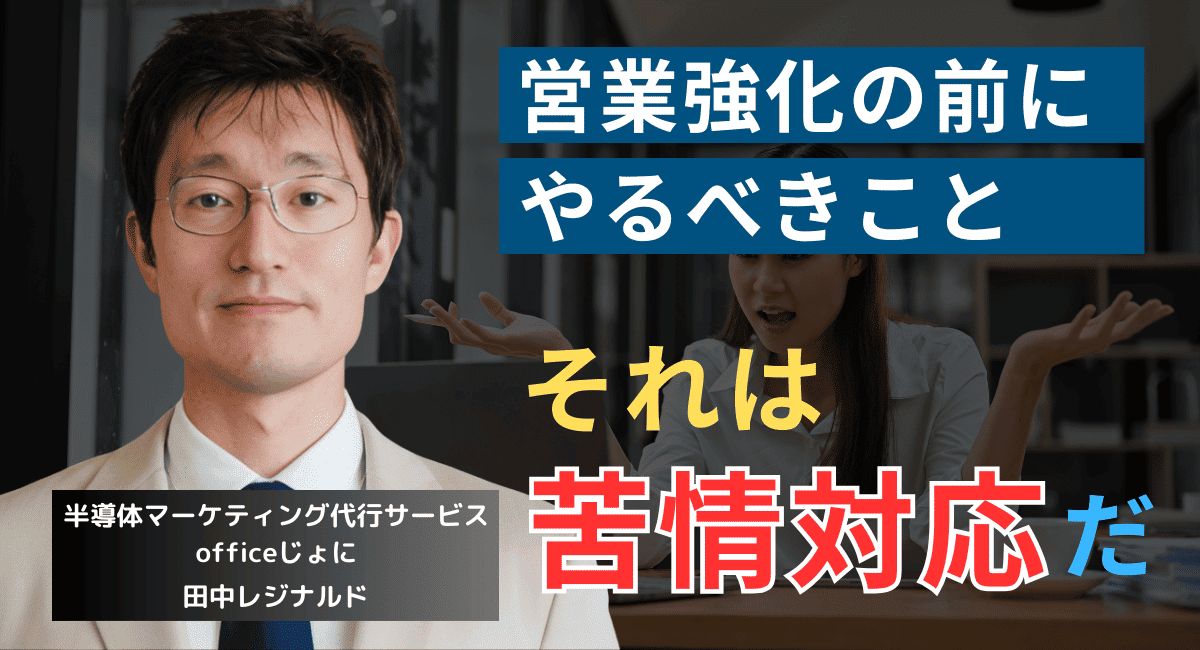 クレーム対応こそ最強の売上戦略──中小半導体企業が失客を止める方法