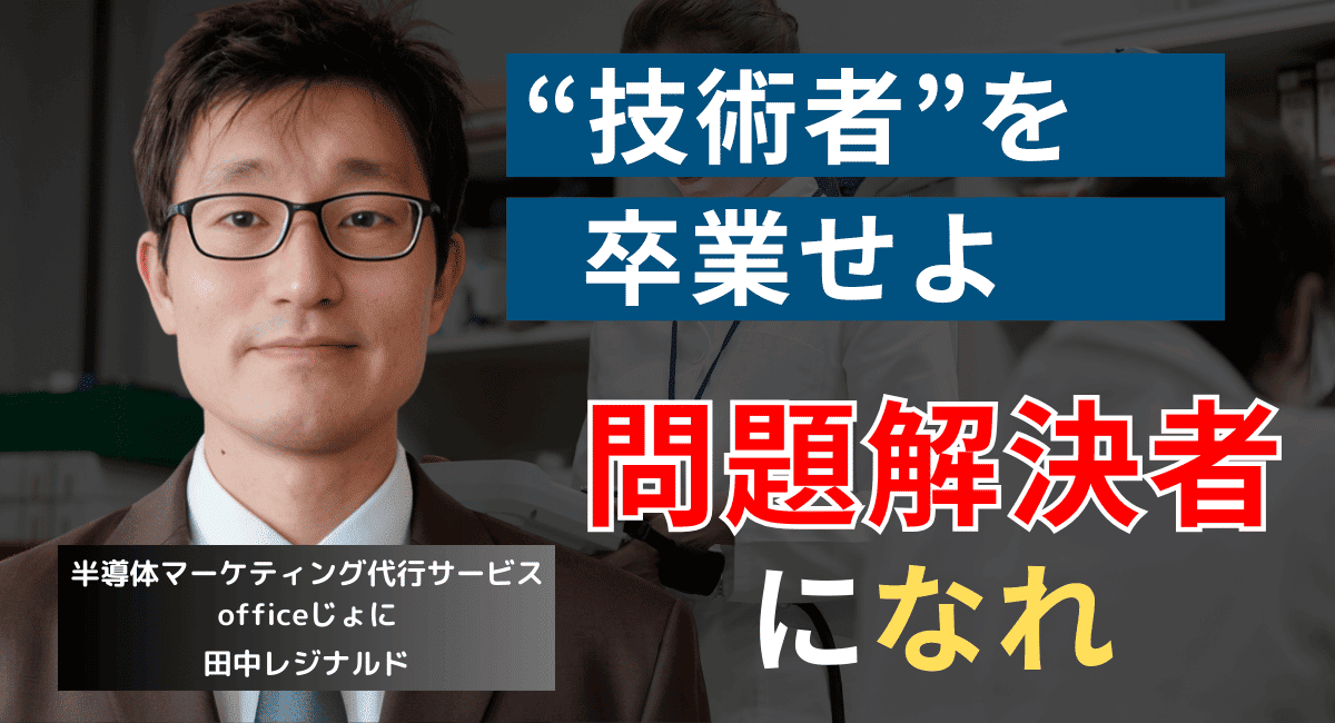 “技術者”ではなく“問題解決者”と思わせろ──中小半導体企業の意識改革法