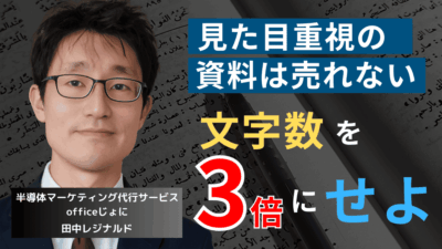 売りたければ文字数を多くしろ。半導体企業が販促資料の美意識を捨てるべき理由