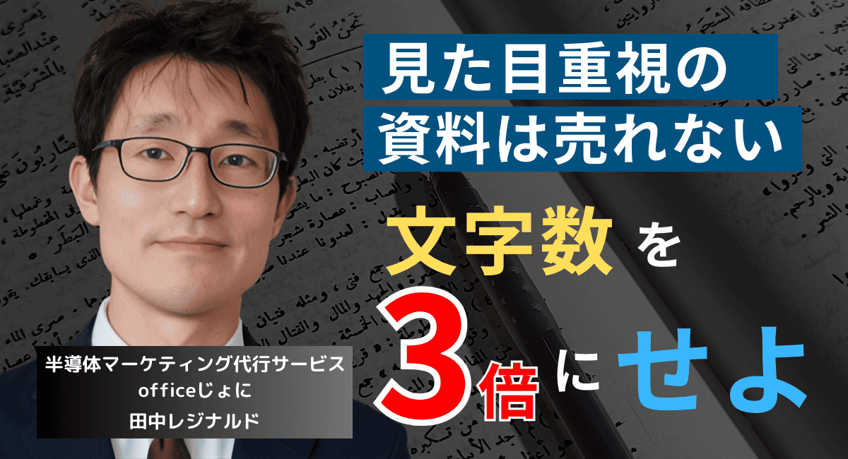 売りたければ文字数を多くしろ。半導体企業が販促資料の美意識を捨てるべき理由