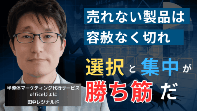 競争力のない製品を“切る基準”とは？中小半導体企業の選択と集中戦略