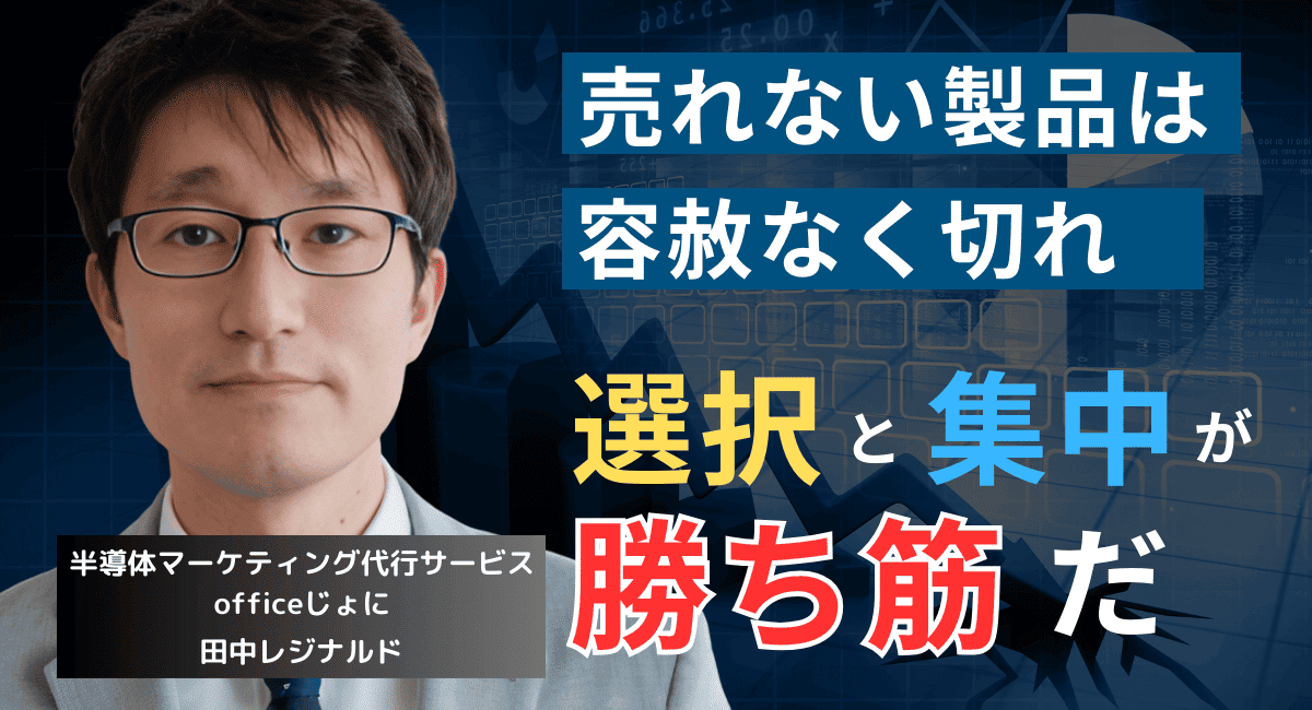 競争力のない製品を“切る基準”とは？中小半導体企業の選択と集中戦略