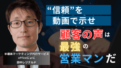 “顧客の声”は最強の営業ツール。半導体企業の動画マーケティング戦略