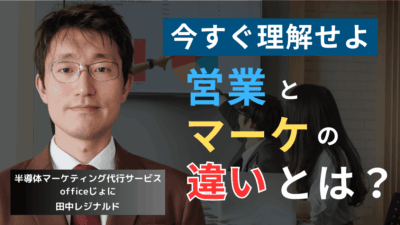 半導体企業必見。営業とマーケティングの違いを理解して売上を伸ばす方法