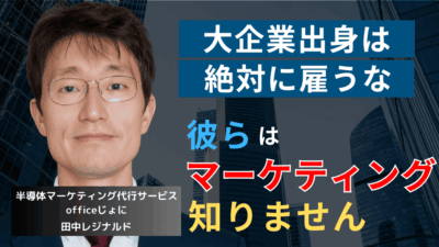 元◯◯電機のマーケ部長？中小半導体が“大企業出身”を雇ってはならない理由