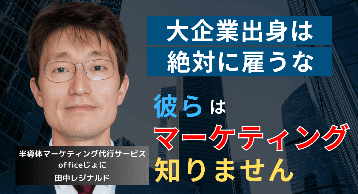 元◯◯電機のマーケ部長？中小半導体が“大企業出身”を雇ってはならない理由
