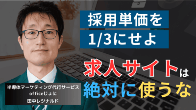 マイナビやリクナビは使うな。半導体企業が採用単価を1/3にするための採用サイト戦略