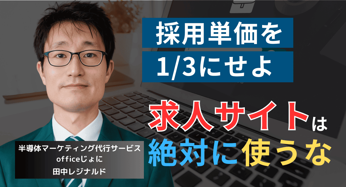 マイナビやリクナビは使うな。半導体企業が採用単価を1/3にするための採用サイト戦略