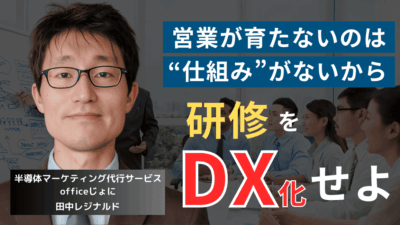 低売上は営業社員の教育不足が原因だ。半導体企業の社員研修DX化戦略