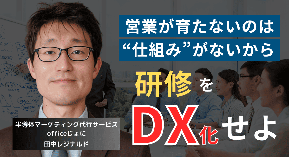 低売上は営業社員の教育不足が原因だ。半導体企業の社員研修DX化戦略