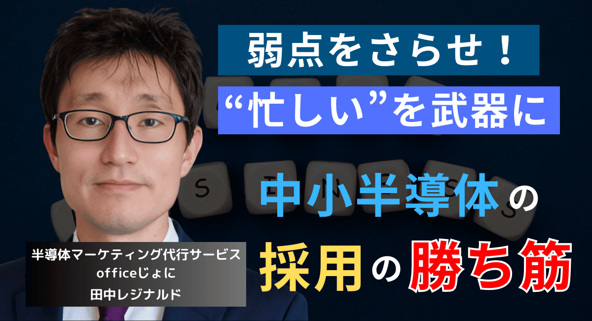 中小半導体企業の採用戦略──「仕事量の多さ」を武器に優秀人材を惹きつけよ