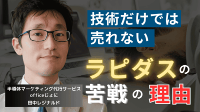 原因は“戦略の未熟さ”にあり──ラピダスが顧客獲得に苦しむ最大の理由