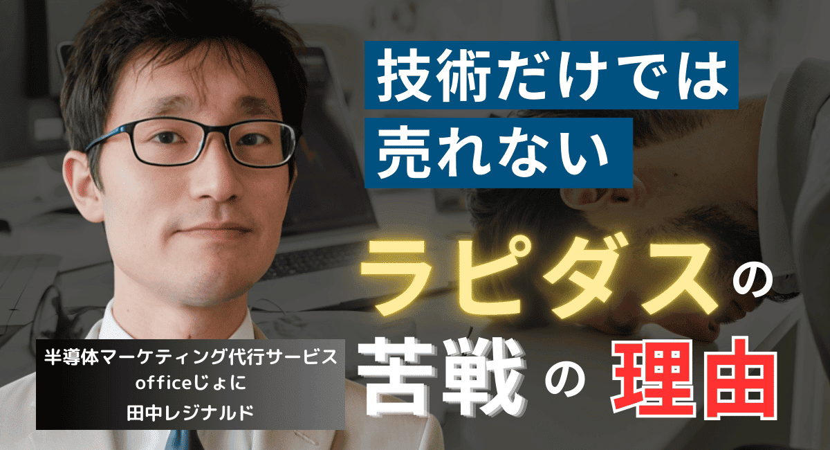 原因は“戦略の未熟さ”にあり──ラピダスが顧客獲得に苦しむ最大の理由