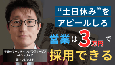 中小半導体が優秀営業を3万円で採用する秘策──“土日休み”を武器にせよ