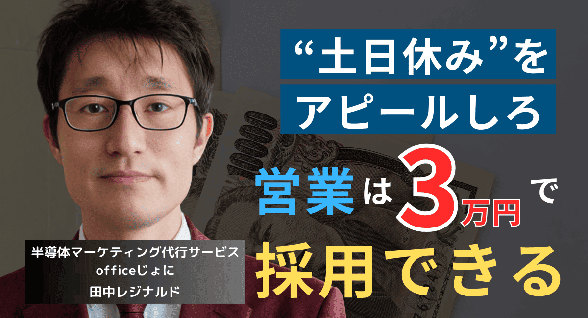 中小半導体が優秀営業を3万円で採用する秘策──“土日休み”を武器にせよ