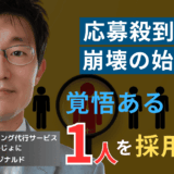 応募者数を“減らす”努力をせよ。中小半導体企業の逆張り採用戦略