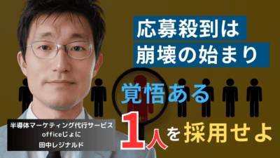 応募者数を“減らす”努力をせよ。中小半導体企業の逆張り採用戦略