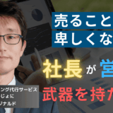 売ることに引け目を感じさせるな。半導体社長が持つべきマインドセットとは？