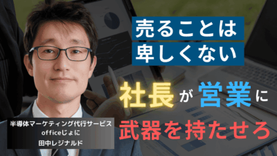 売ることに引け目を感じさせるな。半導体社長が持つべきマインドセットとは？