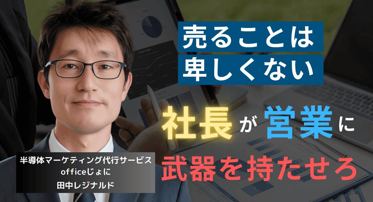 売ることに引け目を感じさせるな。半導体社長が持つべきマインドセットとは？