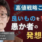 “良いものを安く”は愚か者の発想だ。半導体社長が社員に根付かせるべき思考とは？
