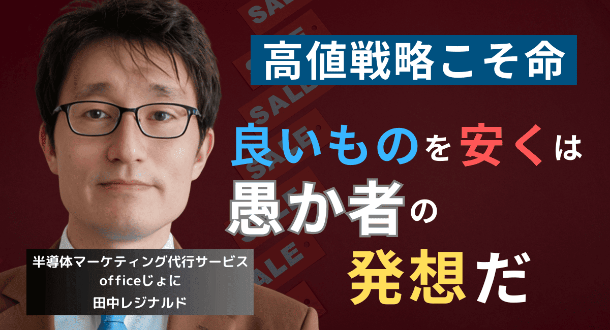 “良いものを安く”は愚か者の発想だ。半導体社長が社員に根付かせるべき思考とは？