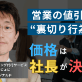 営業に値引きをさせるな──半導体社長が社員に徹底すべき絶対ルールとは？