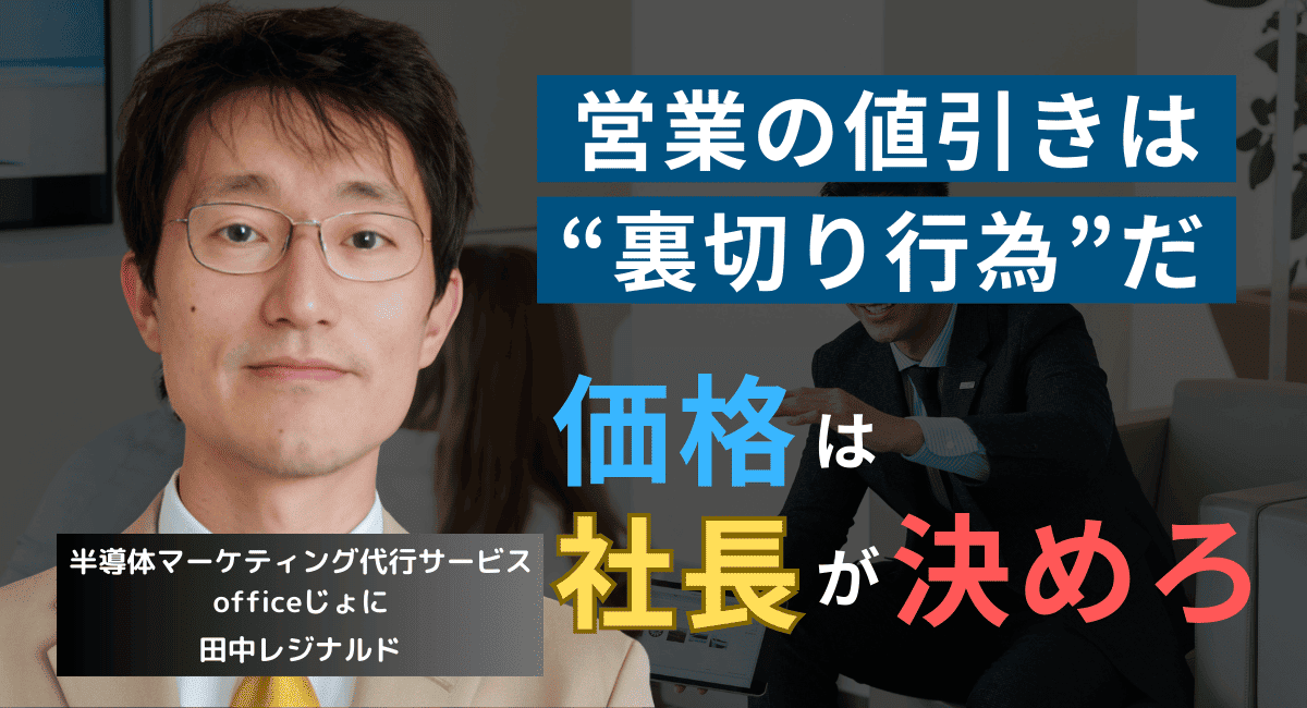 営業に値引きをさせるな──半導体社長が社員に徹底すべき絶対ルールとは？