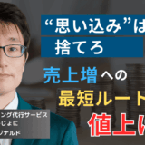 売上を増やしたいなら“値上げ”せよ──半導体社長が知らない値上げの真実