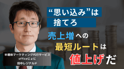 売上を増やしたいなら“値上げ”せよ──半導体社長が知らない値上げの真実