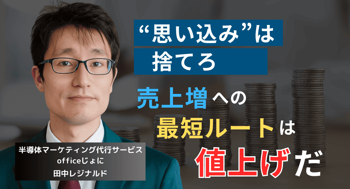 売上を増やしたいなら“値上げ”せよ──半導体社長が知らない値上げの真実