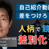 自己紹介動画を作れ。半導体社長が営業の“人柄”で差別化を実現する方法