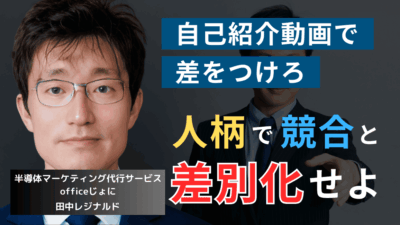 自己紹介動画を作れ。半導体社長が営業の“人柄”で差別化を実現する方法