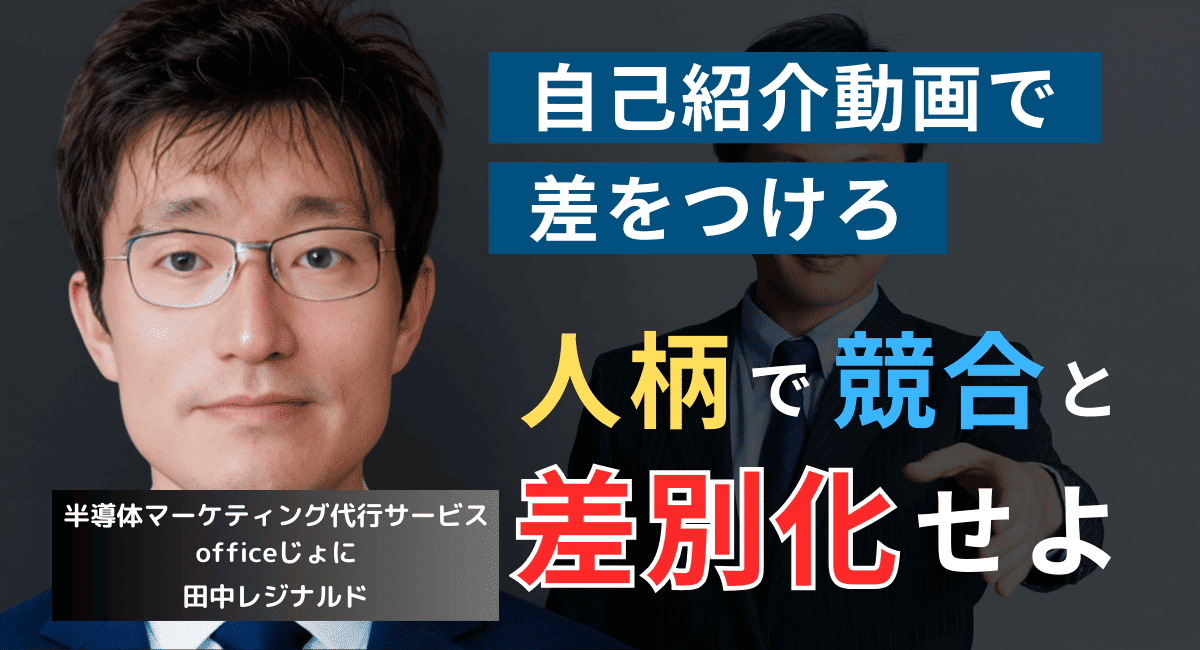 自己紹介動画を作れ。半導体社長が営業の“人柄”で差別化を実現する方法