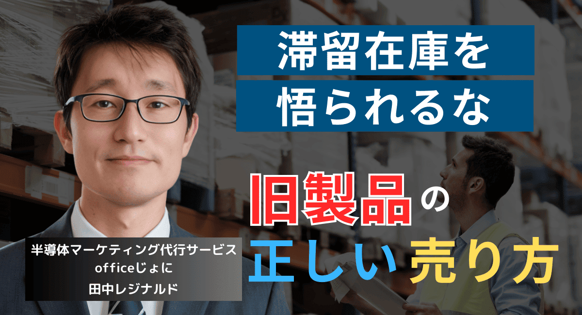 顧客に滞留在庫を悟られるな。半導体社長が知るべき旧世代品の販売方法
