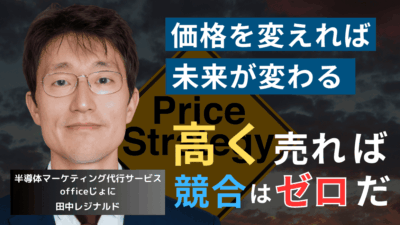 “超”高価格製品を販売せよ。中小半導体企業の社長が知るべき価格戦略論