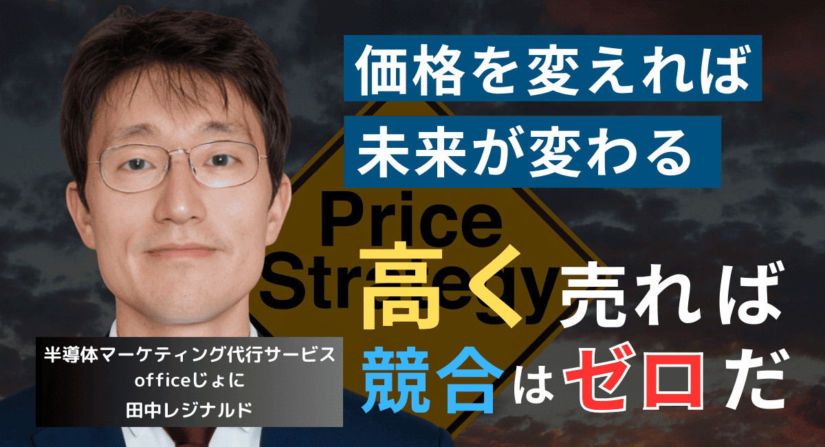 “超”高価格製品を販売せよ。中小半導体企業の社長が知るべき価格戦略論