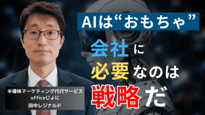 AIは“おもちゃ”にすぎない──半導体社長が最新情報を深追いしてはならない理由