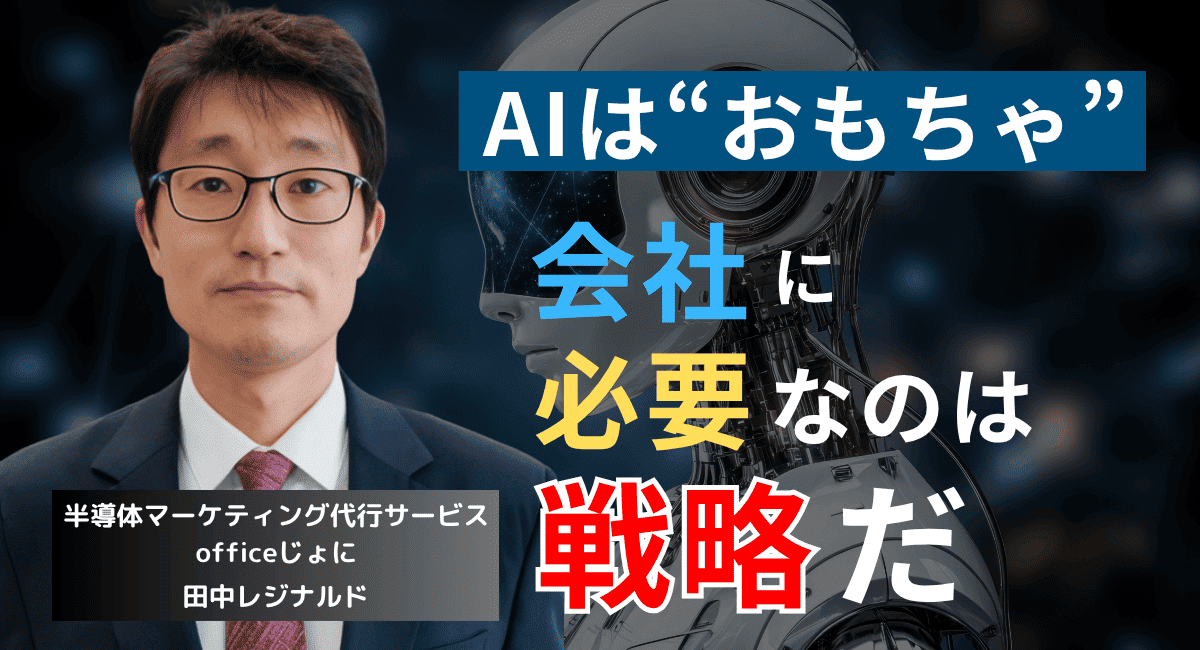 AIは“おもちゃ”にすぎない──半導体社長が最新情報を深追いしてはならない理由