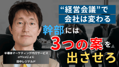 幹部には案を“3つ”提示させよ。半導体社長が経営会議の質を向上させる方法