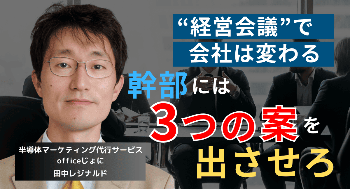 幹部には案を“3つ”提示させよ。半導体社長が経営会議の質を向上させる方法