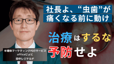 治療はするな、予防をしろ──未熟な半導体社長が陥る“負け確的思考”とは?