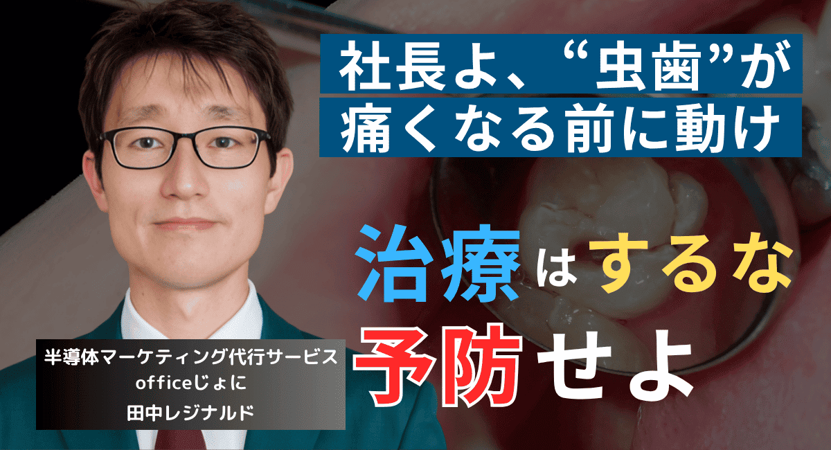 治療はするな、予防をしろ──未熟な半導体社長が陥る“負け確的思考”とは？