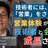 技術者には年10日営業をさせよ。半導体社長が技術投資なしで競争力を高める方法
